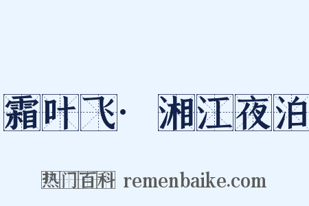 霜叶飞·湘江夜泊是什么意思的图片